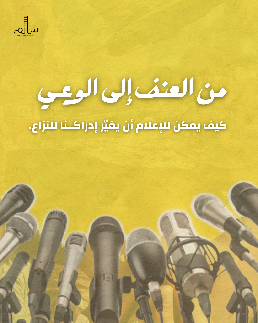 The Second Part of the Project: Media as a Tool for Nonviolent Advocacy_Haya Samaan